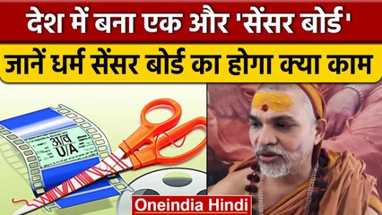 India में बना Dharam Censor Board, फिल्मों के इस मुद्दे पर रहेगी पैनी नजर | वनइंडिया हिंदी
