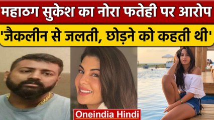 महाठग सुकेश ने लगाया आरोप, Jacqueline Fernandez से जलती थी Nora fatehi | वनइंडिया हिंदी