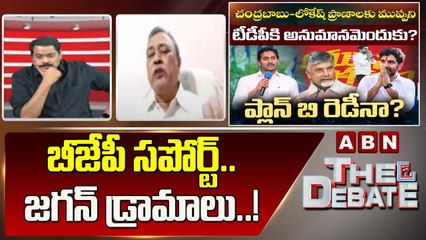 CPM Gafoor_ బీజేపీ సపోర్ట్.. జగన్ డ్రామాలు..! __ The Debate __ ABN Telugu