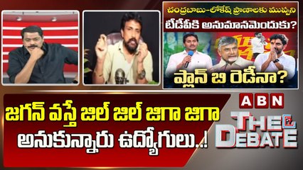 Mahasena Rajesh_ జగన్ వస్తే జిల్ జిల్ జిగా జిగా అనుకున్నారు ఉద్యోగులు..! _ The Debate _ ABN Telugu