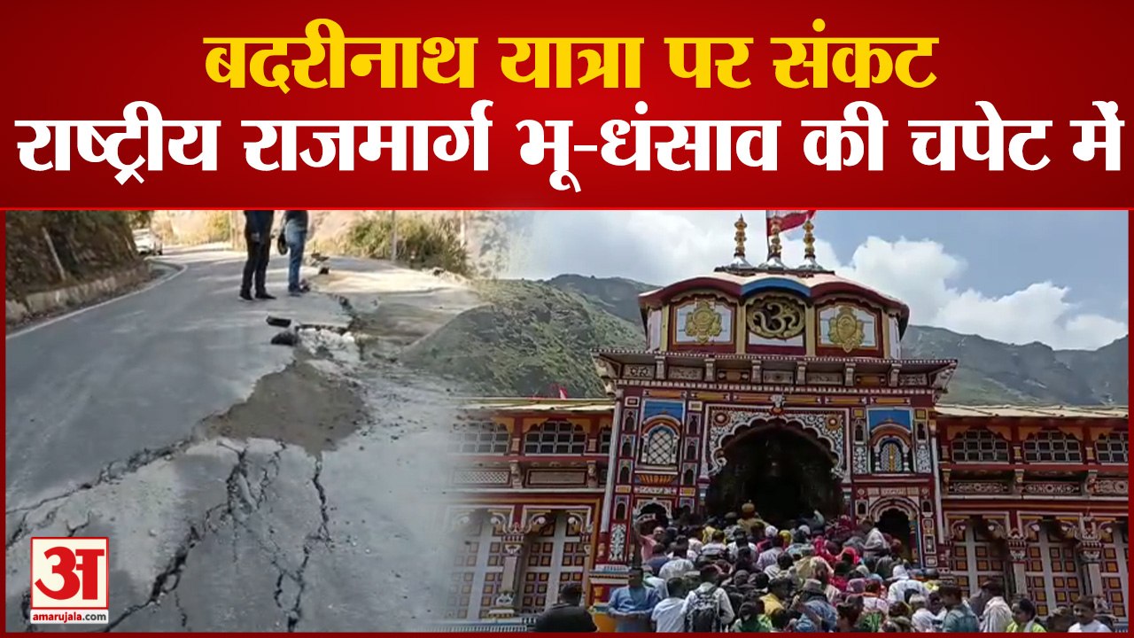 बदरीनाथ यात्रा पर संकट, राष्ट्रीय राजमार्ग भू-धंसाव की चपेट में