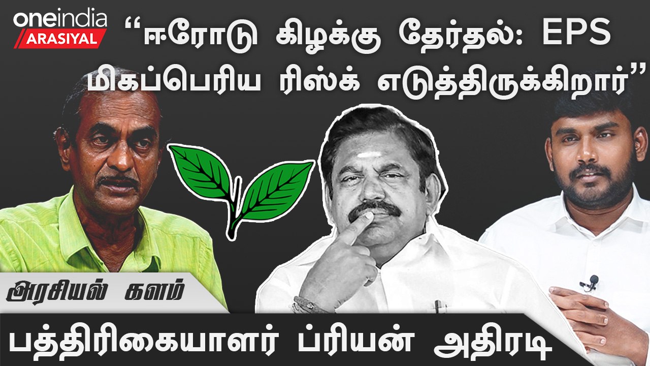 Erode By Election | EPS மிகவும் ஆபத்தான விளையாட்டை விளையாடுகிறார்  - Journalist Priyan