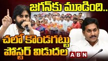 జగన్ కు మూడింది.. చలో కొండగట్టు పోస్టర్ విడుదల _ Chalo Kondagattu Poster Released _ ABN Telugu