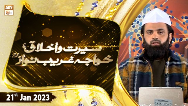 Seerat o Akhlaq e Hazrat Khwaja Ghareeb Nawaz - 21st January 2023 - ARY Qtv