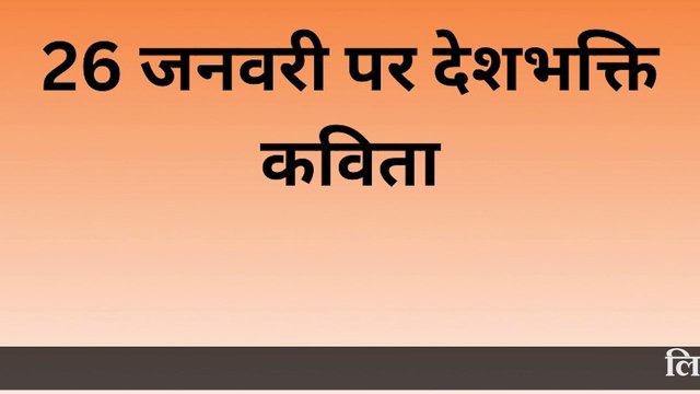 26 january kavita | desh bhakti kavita | 26 january per kavita