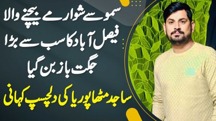 Sajid Mithapuria Interview - Samosa Or Shawarma Sale Karne Wala Faisalabad Ka Bara Comedian Ban Gia