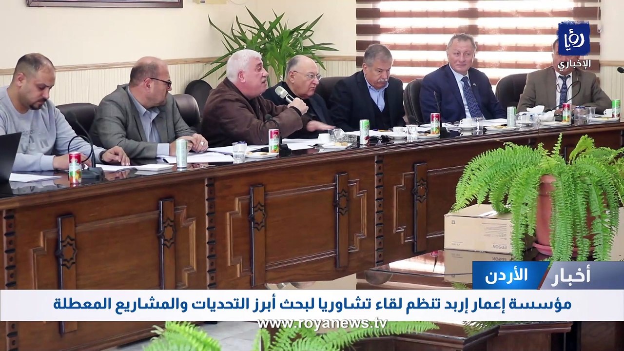 مؤسسة إعمار إربد تنظم لقاء تشاوريا لبحث أبرز التحديات والمشاريع المعطلة