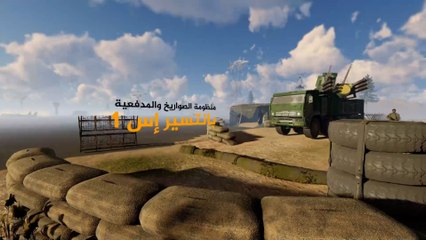 منظومة "بانتسير- إس ون".. هل تتوقع روسيا أن تتعرض لضربات صاروخية؟