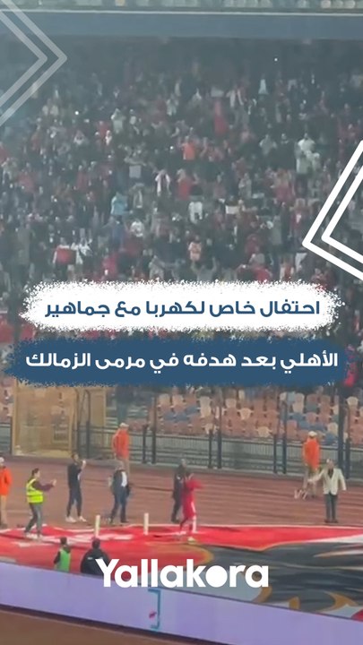 احتفال خاص لكهربا مع جماهير الأهلي بعد هدفه في مرمى الزمالك