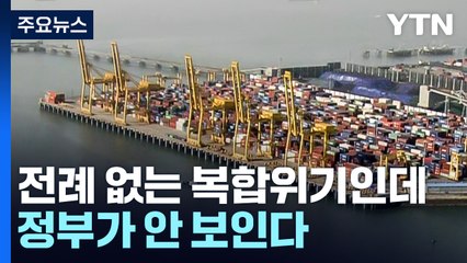 전례 없는 복합위기인데...정부가 안 보인다 / YTN
