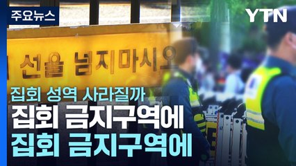 집회 금지구역에 잇따라 제동...집회 성역 사라질까 / YTN