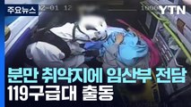 분만 취약지에 임산부 전담 119구급대 출동 / YTN