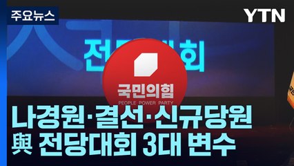 나경원·결선·신규당원...與 전당대회 판세 3대 변수 / YTN