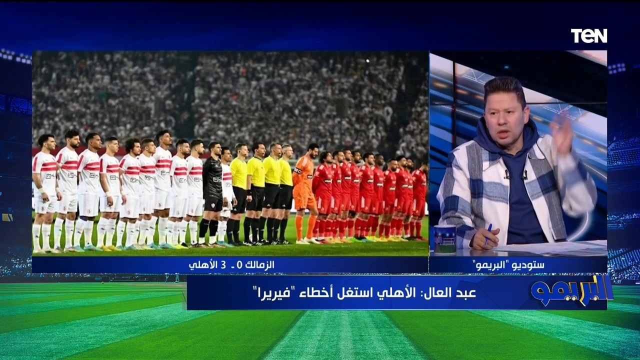 رضا عبد العال: تغييرات فيريرا أهدت الأهلي الفوز على "طبق من دهب" .. وإمام عاشور بيفكرني بفيلم "شباب امرأة"