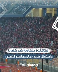 هتافات زملكاوية ضد كهربا.. واحتفال خاص مع جماهير الأهلي.. ما لم تشاهده في مباراة القمة