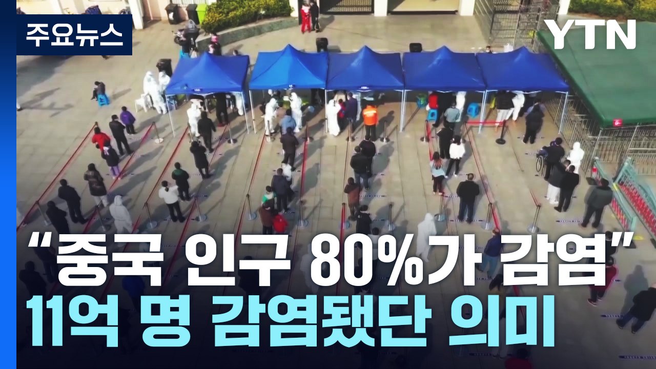 中 전문가 "인구 80%가 코로나19 감염...2∼3개월 내 대유행 가능성 작아" /...