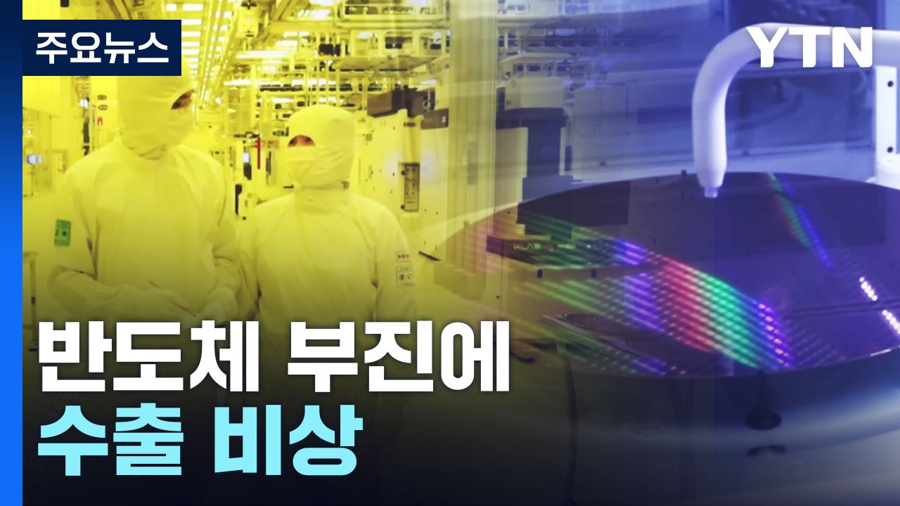 토끼 굴에 빠진 우리 경제...반도체 부진에 수출 '빨간불' / YTN