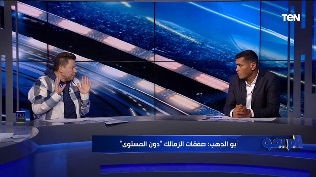 فيريرا بصمجي خناقة على الهواء بين رضا عبد العال وأبو الدهب بسبب فيريرا وإدارة الزمالك