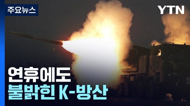 K2 전차·K9 자주포...연휴에도 불밝힌 K-방산 / YTN