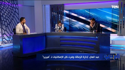 مش هتصدق.. رضا عبد العال يفجر مفاجأة ويكشف الشرط الجزائي لـ فيريرا مع الزمالك ⚪