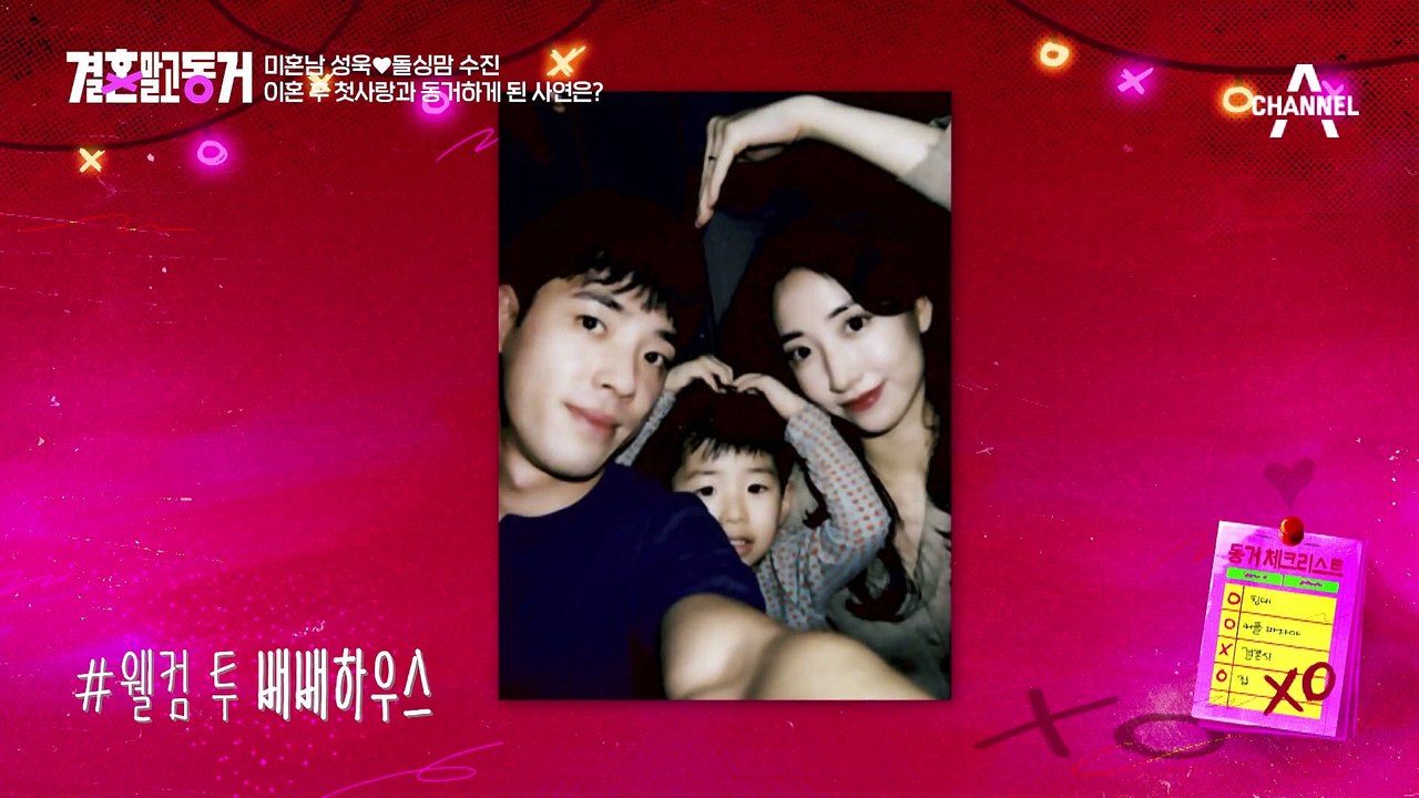 [#결혼말고동거 1회 하이라이트] 돌싱맘 배수진♥미혼남 배성욱, 다시 만난 첫사랑