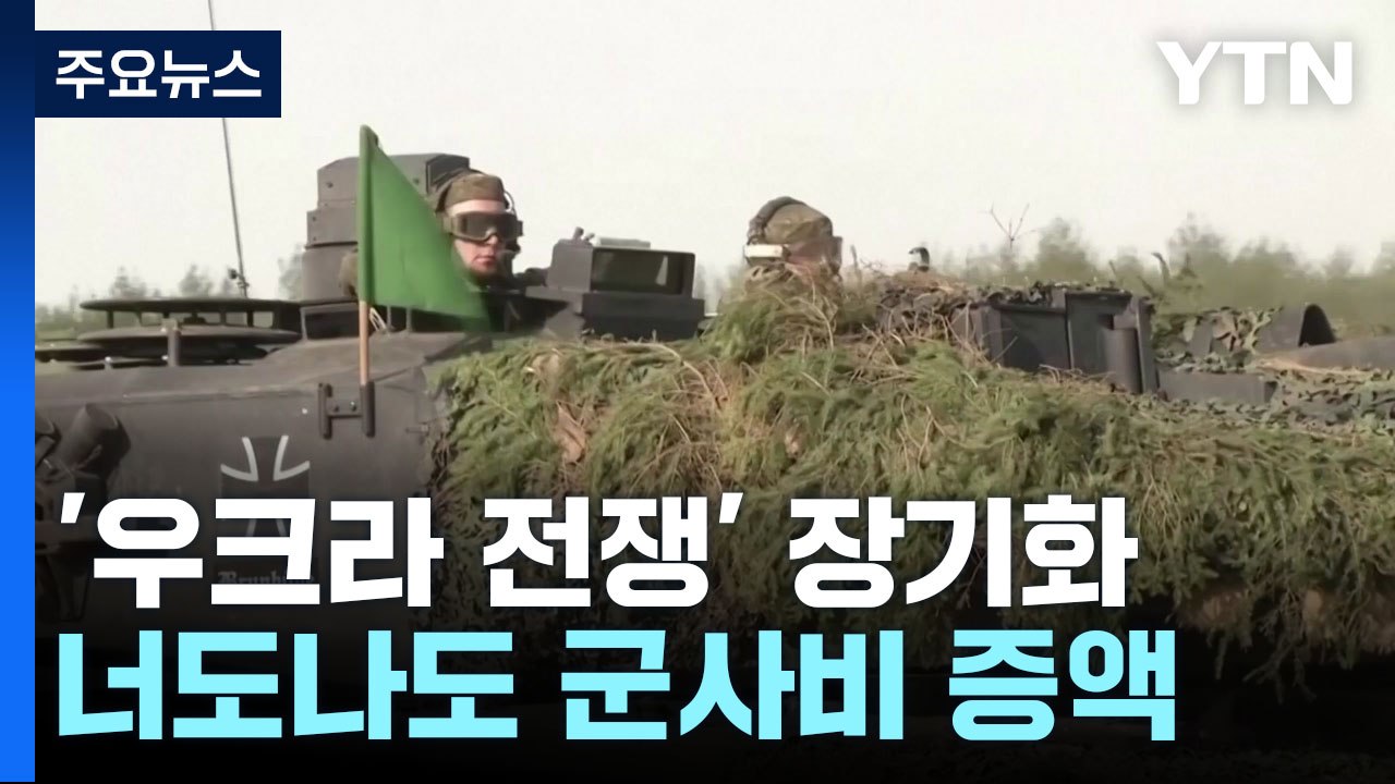 '우크라 전쟁'에 너도나도 군비 경쟁 나서는 유럽 / YTN