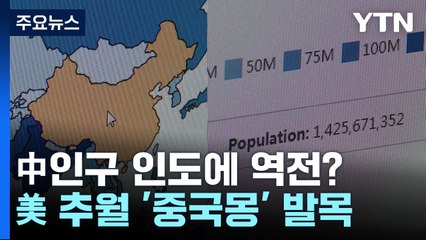 中 인구 이미 인도에 역전?...美 추월 '중국몽' 발목 / YTN