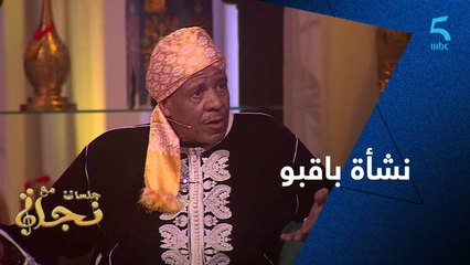 مصطفى باقبو كيحكي بداياته في جلسات مع نجاة