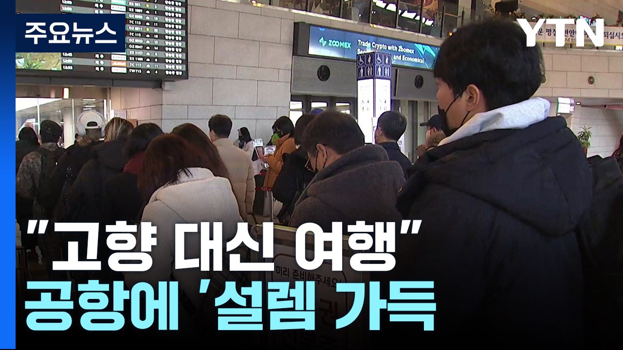 "설 연휴 고향 대신 여행"...공항에 '설렘 가득' / YTN
