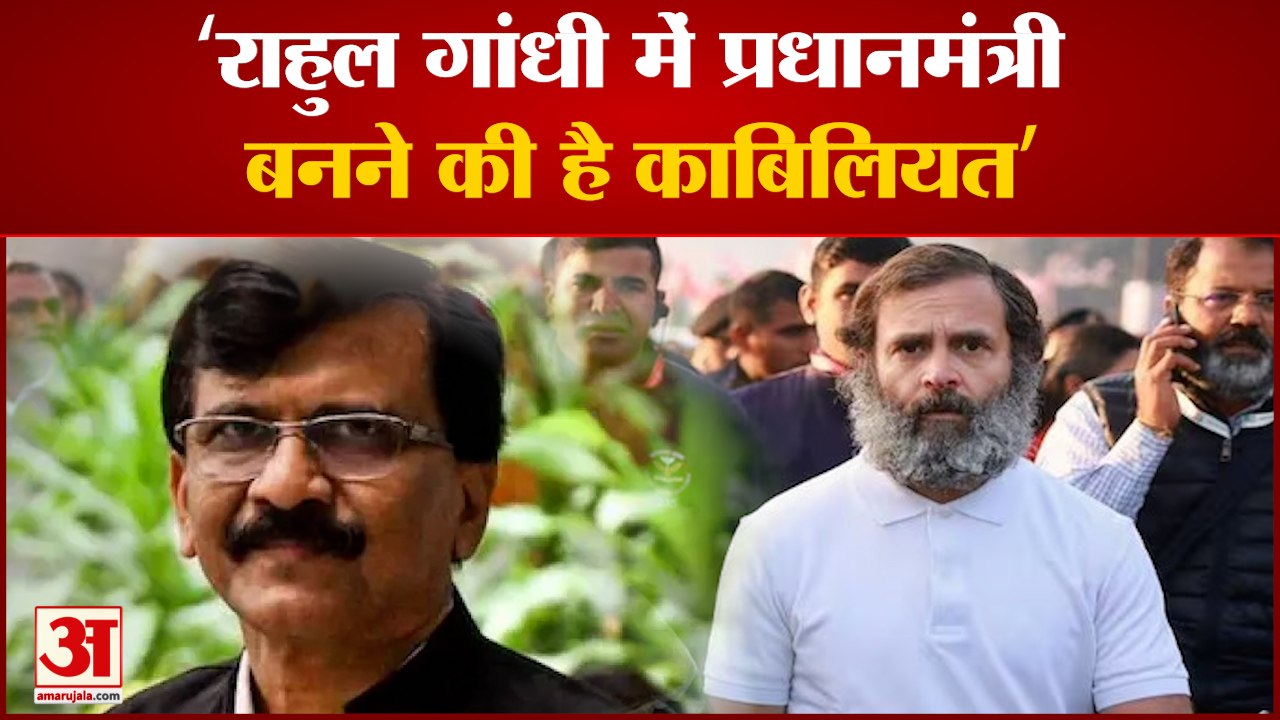 Bharat Jodo Yatra: ' Rahul Gandhi में प्रधानमंत्री बनने की है काबिलियत' । Sanjay Raut.