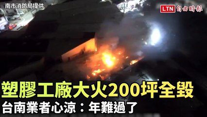 台南塑膠工廠大火200坪全毀 業者心涼：年難過了...(南市消防局提供)