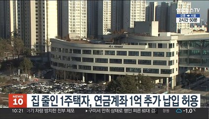 집 줄인 1주택자, 연금계좌 1억 추가납입 허용