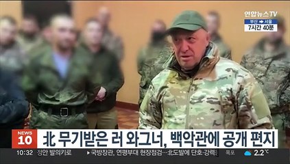 北 무기받은 러 와그너, "우리가 무슨 범죄?" 백악관에 공개편지