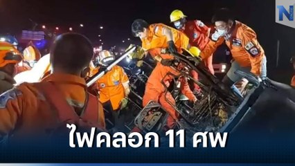 สลด! ย่างสด 11 ศพ รถตู้เสียหลักพุ่งตกร่องกลางถนนไฟลุกท่วมคัน รอด 1 ราย