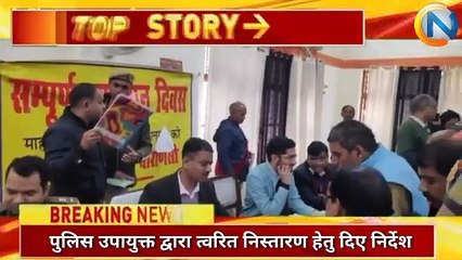 संपूर्ण समाधान दिवस पर जिलाधिकारी व पुलिस उपायुक्त द्वारा त्वरित निस्तारण हेतु दिए निर्देश।।