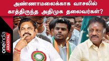 Annamalai உடனான சந்திப்பிற்கு பின் ட்விட்டரில் ட்ரெண்டாகும் SaveADMK ஹேஷ்டேக்!