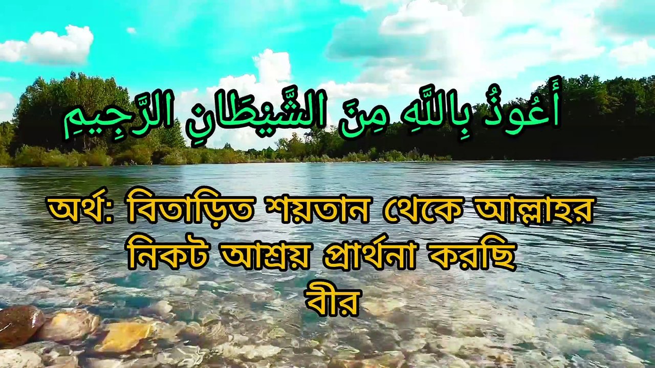 সুরা আল ফালাক।Surah Al-Falaq । বাংলা অনুবাদসহ।With Bengali translation. শিতল কন্ঠে কুরআন তেলাওয়াতের।