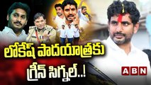 లోకేష్ పాదయాత్రకు గ్రీన్ సిగ్నల్..! __ Nara Lokesh Padayatra __ ABN  Telugu