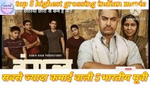 भारत में सबसे ज्यादा कमाई करने वाली 5 भारतीय मूवी  | top 5 highest grossing movie off all time | top 5 movies in India 2023 | top 5 Indian movie 2023 | new Bollywood movies 2023 | new south indian movies 2023  |