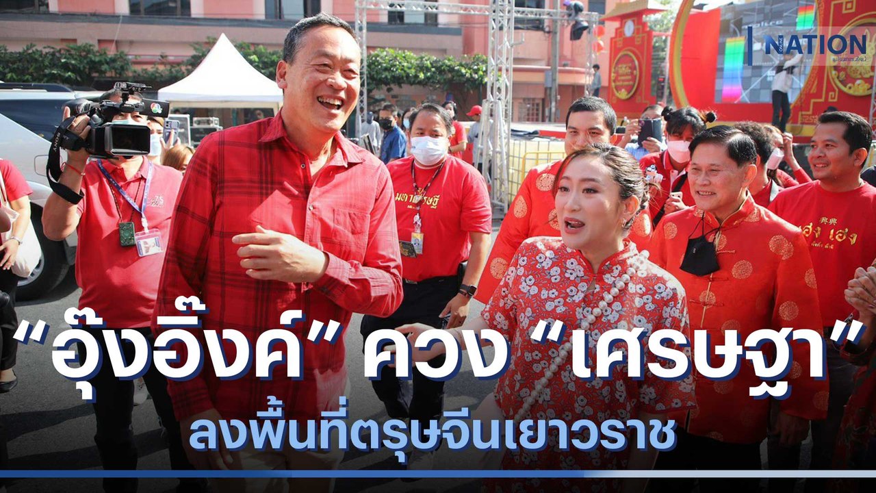 "อุ๊งอิ๊งค์" ควง "เศรษฐา" ลงพื้นที่ตรุษจีนเยาวร...