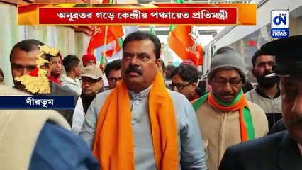 অনুব্রতর গড়ে কেন্দ্রীয় পঞ্চায়েত প্রতিমন্ত্রী