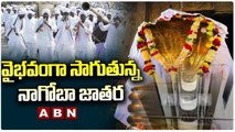 Nagoba Jatara  || Tribal Festival || వైభవంగా సాగుతున్న నాగోబా జాతర || ABN Telugu