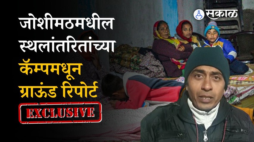 Joshimath ground report: पुनर्वसन कॅम्पमधून जोशीमठमधील स्थलांतरिताच्या कॅम्पमधून आढावा | Politics | Sakal