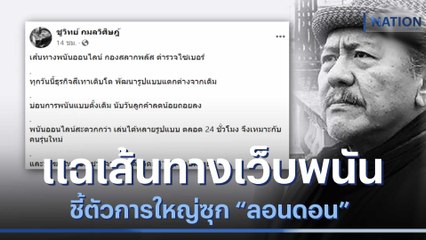 "ชูวิทย์" แฉเส้นทางเว็บพนัน ชี้ตัวการใหญ่ซุก "ลอนดอน" | เนชั่นทันข่าวเที่ยง | NationTV22