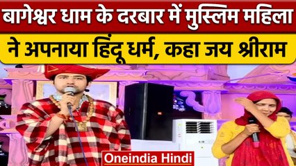 Bageshwar Dham: Dhirendra Shastri का चमत्कार देख मुस्लिम महिला Sultana Begum ने अपनाया Hindu धर्म