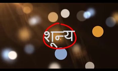 शून्य कहानी, शून्य की | zero story of zero | Hindi Kahani