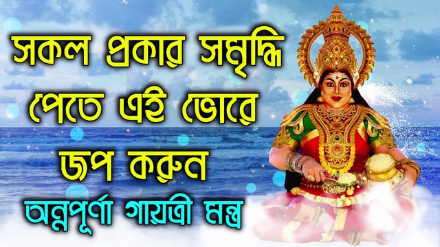 সকল প্রকার সমৃদ্ধি পেতে এই ভোরে জপ করুন - অন্নপূর্ণা গায়ত্রী মন্ত্র