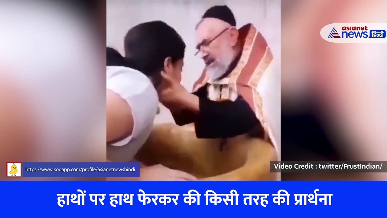 झाड़ फूंक के बहाने युवती को गलत तरीके से छूता दिखा धर्मगुरु, लोगों ने कहा- कहां गए बागेश्वर धाम वाले बाबा के पीछे पड़ने वाले?