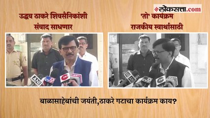 बाळासाहेबांच्या जयंतीनिमित्त विविध कार्यक्रम; Sanjay Raut यांनी सांगितली रूपरेषा