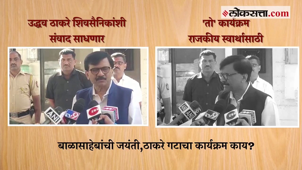 बाळासाहेबांच्या जयंतीनिमित्त विविध कार्यक्रम; S...